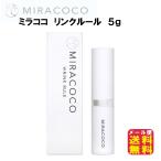 ミラココ リンクルール ５ｇ 目元ケ