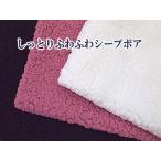 ボア生地　しっとりふわふわシープボアニット