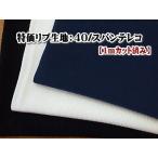 特価ニット生地　40/スパンテレコ（1ｍカット済）