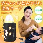 ボトルウォーマー 哺乳瓶 哺乳瓶ウォーマー USB 赤ちゃん