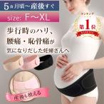 妊娠帯 腹帯 妊娠帯ベルト 妊婦 妊婦用 産前 産後 産後すぐ 骨盤ベルト