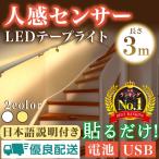 人感センサーライト テープライト 人感センサー 照明 玄関 フットライト LED USB 電池