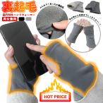 ショッピング楽天ファッション 裏起毛 ハンドウォーマー 指穴付き アームカバー メンズ レディース 秋冬 手袋 指なし ふんわり 厚地 厚手 ショート 締め付けない 手首カバー
