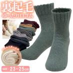 ショッピング靴下 送料無料 あったか 靴下 レディース 裏起毛 ふんわりパイル 保温 あたたかい 秋冬 締め付けない 厚地 ゆったり口ゴム 良く伸びるタイプ 冷え性対策 23-25cm