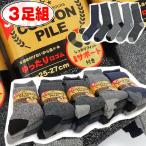 送料無料 3足組 メンズソックス 靴下 25-27cm 綿混 杢 パイルソックス 冷え性対策 防寒 あったかソックス