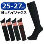 送料無料 メンズハイソックス 25-27cm 紳士 ビジネスソックス ロングホース シルケット加工 靴下 シンプル 無地 男性用
