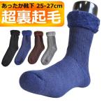 超裏起毛 メンズ ルームソックス 25-27cm 厚手 靴下 あったか 暖かい ふんわり 無地 シンプル ソフトクチゴム 締めつけなし もこもこ 寒さ対策 秋冬 防寒
