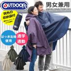 送料無料 レインポンチョ 男女兼用 自転車 OUTDOOR はっ水 撥水 ブランド かっぱ  反射テープ 緊急用 防災 レジャー アウトドア 入学 通学