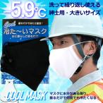 即納 送料無料 メンズマスク 接触冷感 冷感マスク 大きいサイズ 洗える 濡らして絞って瞬間冷感 ひんやり 気化熱 ホワイト 白 黒 ブラック メッシュ 夏マスク