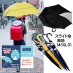 送料無料 キッズ傘 55cm 最長66cmまで伸びる 長傘 無地 スライド ジャンプ 雨具 小学生 通学 登校 ランドセル 学童向け グラスファイバー  反射テープ 1ヵ所透明