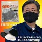 送料無料 即納 フリース あったかメンズマスク 大きいサイズ 大きい フェイスマスク 花粉対策 洗えるマスク 冬用 大人用 男性 紳士  息がしやすい 防寒