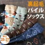 送料無料 2足組 超裏起毛 メンズ ルームソックス 25-27cm 男性用 厚手 靴下 あったか裏起毛パイルクルーソックス あったか 暖かい ソフトクチゴム 締めつけなし