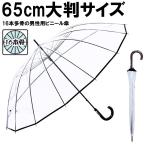 送料無料 65cm メンズ ビニール傘 透明 長傘 大きい傘 紳士用 16本骨傘 雨傘 無地 手開き式 軽い 軽量 ビジネスマン 通勤 透明傘 大きい傘 大判サイズ