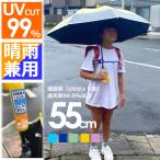 送料無料 キッズ傘 55cm 日傘 晴雨兼用 傘 無地 雨具 小学生 通学 登校 リュック ランドセル ワンタッチ式 学童 遮光率99.9%以上
