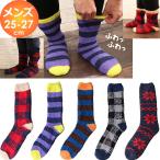 送料無料 もこもこ メンズ ルームソックス 25-27cm 厚手 靴下 ソフトタッチ 男子 メンズ用あったか靴下 ふんわり あったか クルー丈 暖かい ソフトクチゴム