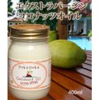 エクストラバージンココナッツオイル365g