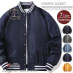 スタジャン メンズ アウター スタジアムジャンパー ジャケット 野球服 フライトジャケット ミリタリー ブルゾン