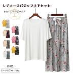 パジャマ レディース ルームウエア 春 夏 パジャマ上下セット 母の日 お誕生日プレゼント 半袖 長ズボン フリーサイズ ワンマイルウエア テレワーク 快適部屋着