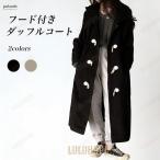 ダッフルコート レディース ロングコート 厚手 フード付き 冬 コート ゆったり アウター 体型カバー ラシャコート ダッフルボタン レトロ 厚手コート