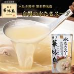 水たき料亭 博多華味鳥 水たきスープ 600g 2~3人前 華味鳥 鍋つゆ 水炊き 鶏かさね炊き製法 お鍋 鍋 鶏ガラ 冬のあったかグルメ
