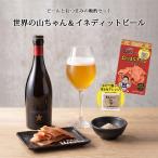 究極の晩酌セット イネディット 750ml 世界の山ちゃん おつまみチキン ジャーキー仕立て 21g セット 高級ビール ビール おつまみセット スペイン ビールセット