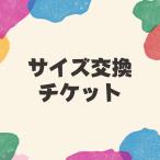 サイズ交換・返品チケット