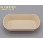 だ円容器HS-500／紙容器／パルプモールド／1枚から購入可／透明フタ別売／