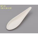 スプーン SP-01／レンゲ／紙スプーン／紙容器／パルプモールド／1個から購入可／