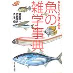 ＜おもしろくてためになる＞魚の雑学事典  ＜送料無料＞