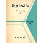 養魚学総論　　＜送料無料＞