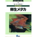 -キーパーズガイド１-　卵生メダカ　