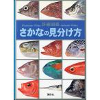 詳細図鑑　さかなの見分け方　　＜送料無料＞