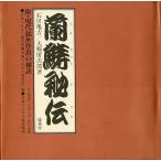 蘭ちゅう秘伝　＜送料無料＞