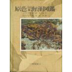 原色日本海藻図鑑　−函なしー　＜送料無料＞