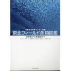  Tohoku поле рыбы иллюстрированная книга .. рыба из глубокий море рыба до < бесплатная доставка >