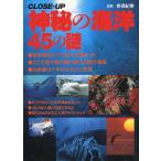 神秘の海洋４５の謎　＜送料無料＞