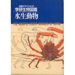  Gakken живое существо иллюстрированная книга водный животное 