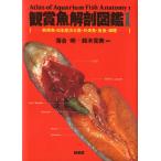  аквариумная рыбка анатомия иллюстрированная книга 1 [ тропическая рыба * Япония производство пресноводная рыба * вне . рыба * золотая рыбка * цветной карп ] < включая доставку >