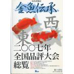 金魚詳報誌「金魚伝承」　第十四号　＜送料込＞