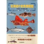  Hokkaido. все рыбы иллюстрированная книга 