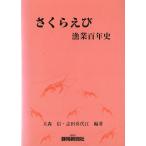  Sakura ... индустрия 100 год история 