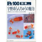 ProFile100 別冊改訂新版　宇野系らんちゅうの魅力