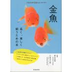 金魚　長く、楽しく飼うための本　　−もっとわかる動物のことシリーズー