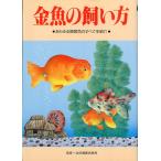金魚の飼い方　−あらゆる観賞魚のすべてを紹介ー