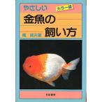 カラー版　やさしい金魚の飼い方　＜送料無料＞