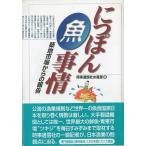 にっぽん魚事情　ー築地市場からの報告ー