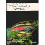 アフリカン　シクリッド　上・下巻２冊セット