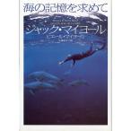 海の記憶を求めて　＜送料無料＞