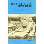  цент * Lawrence вода . история < бесплатная доставка >