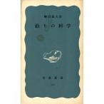  рыбалка. наука ( Iwanami новая книга 721) < бесплатная доставка >